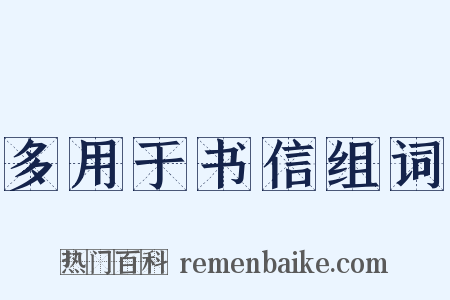 多用于书信组词是什么意思的图片